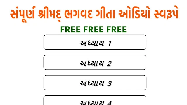 श्रीमद भगवत गीता के सभी अध्याय को ऑडियो