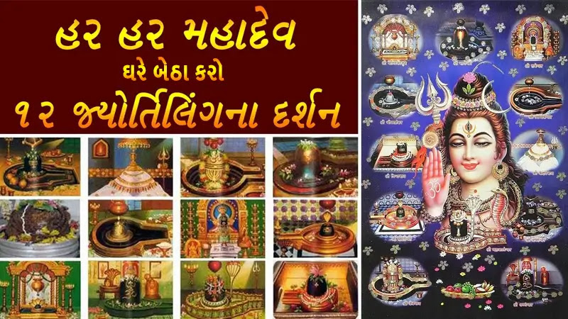12 ज्योतिर्लिंग