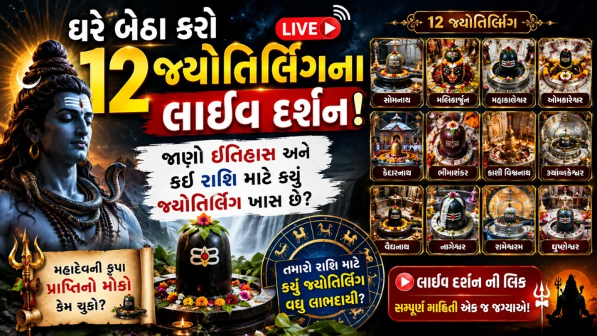 12 ज्योतिर्लिंग हिस्ट्री और लाइव दर्शन गाइड