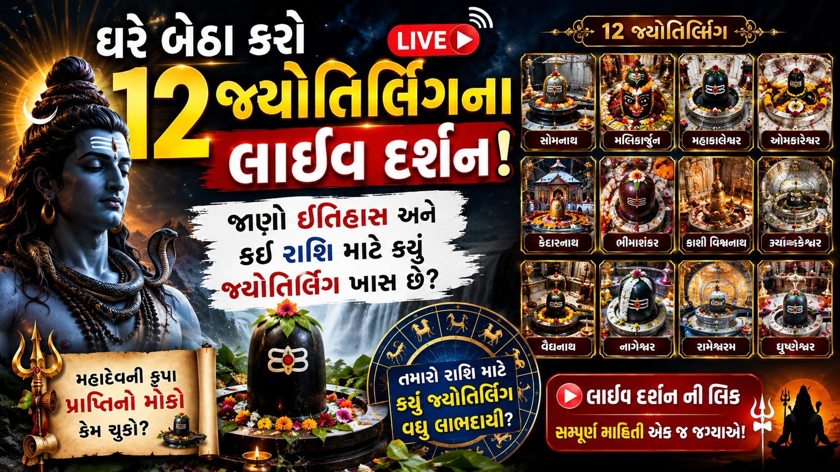 12 ज्योतिर्लिंग हिस्ट्री और लाइव दर्शन गाइड