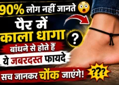 पैर में काला धागा बांधने का ज्योतिषीय महत्व और इससे जुड़ी पारंपरिक मान्यताएं
