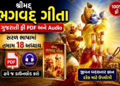 भगवद गीता गुजराती Free PDF डाउनलोड