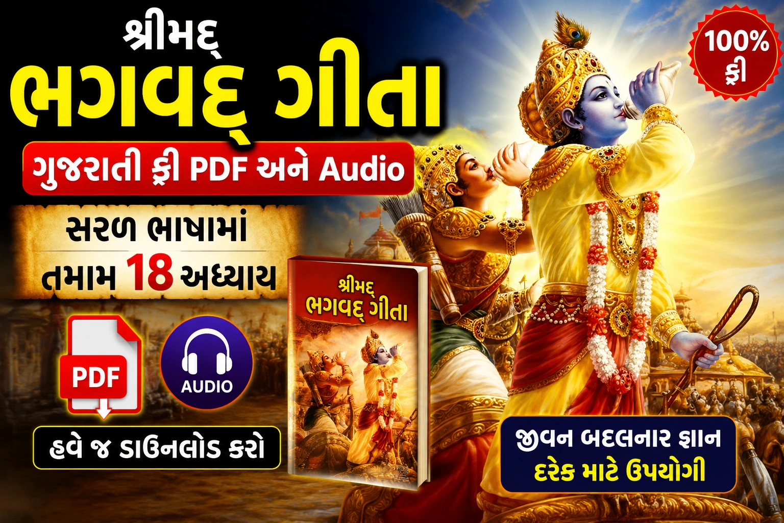 भगवद गीता गुजराती Free PDF डाउनलोड
