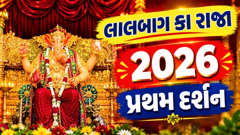 लालबागचा राजा सिद्धिविनायक लाइव दर्शन