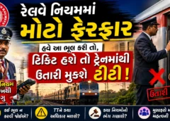 रेलवे का रिजर्वेशन से जुड़ा नियम : टिकट होते हुए भी लग सकता है जुर्माना